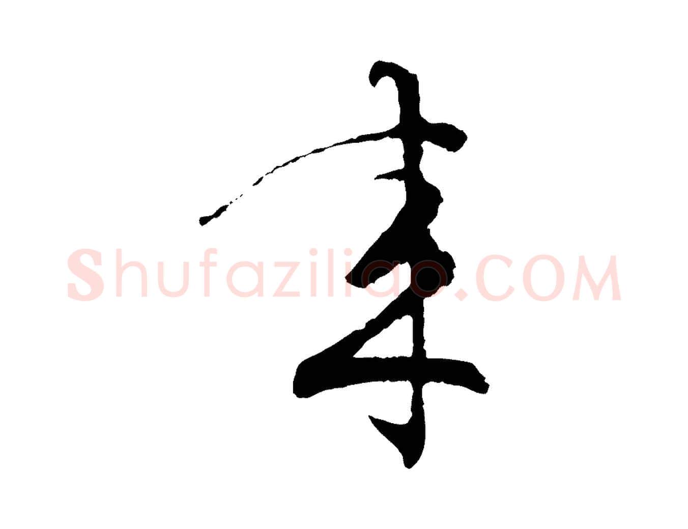 來毛笔行楷写法,摘自宋代朱熹与彦修帖