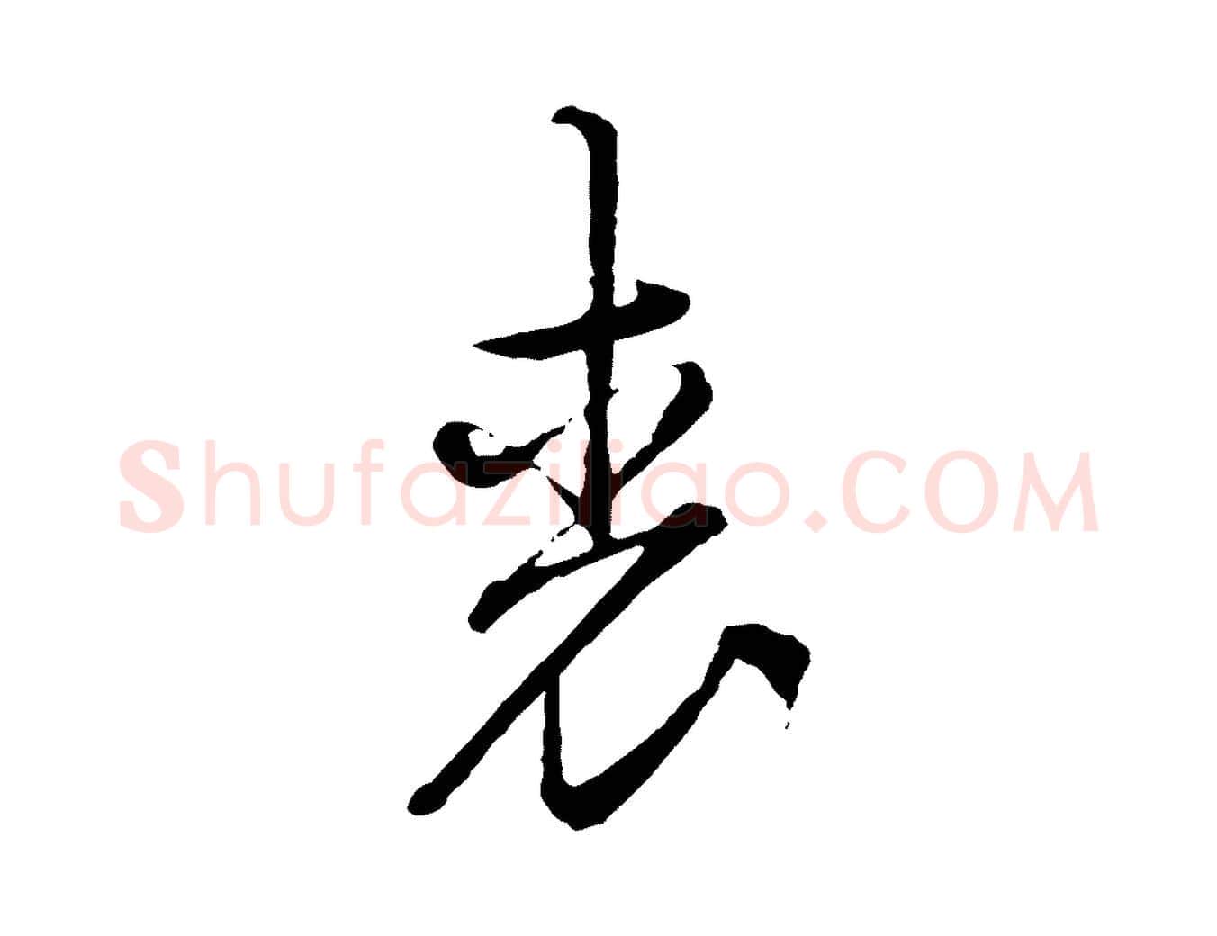 光毛笔行楷写法,摘自宋代朱熹与彦修帖