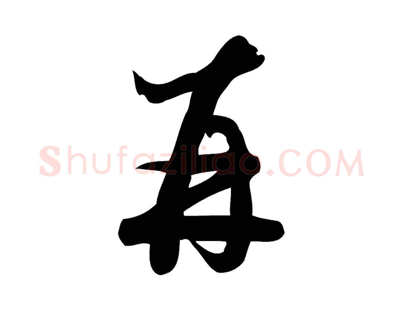 再毛笔行楷写法,摘自宋代朱熹与彦修帖