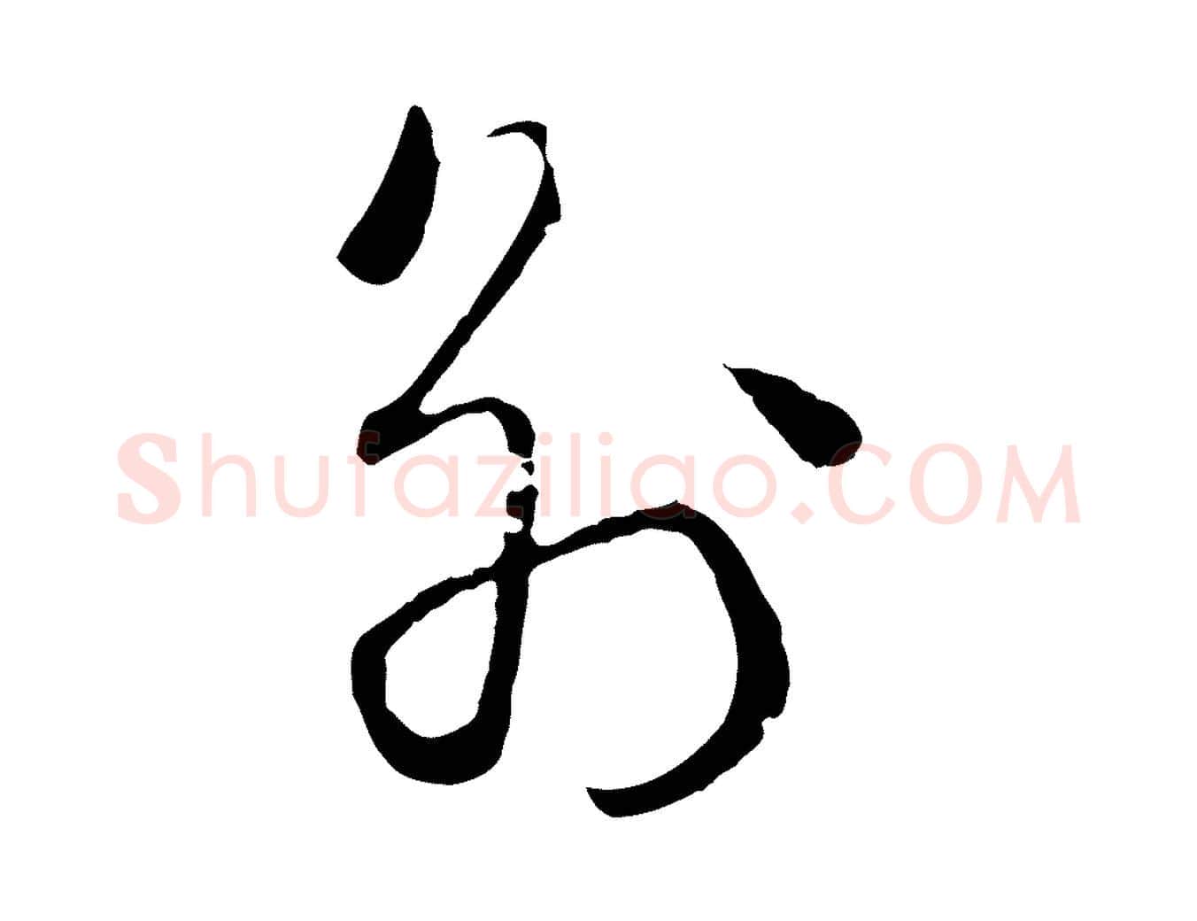 別毛笔行楷写法,摘自宋代朱熹与彦修帖