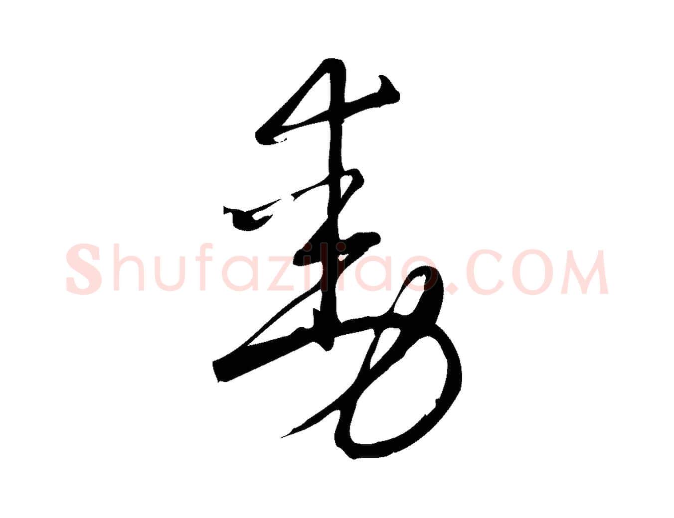 動毛笔行楷写法,摘自宋代朱熹与彦修帖
