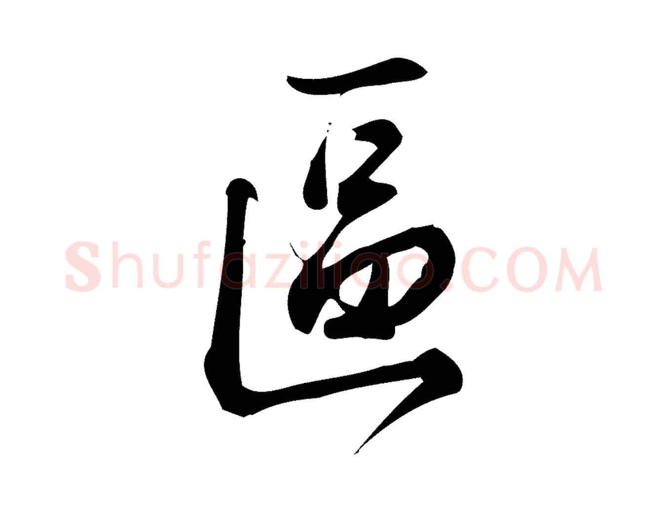 區毛笔行楷写法,摘自宋代朱熹与彦修帖