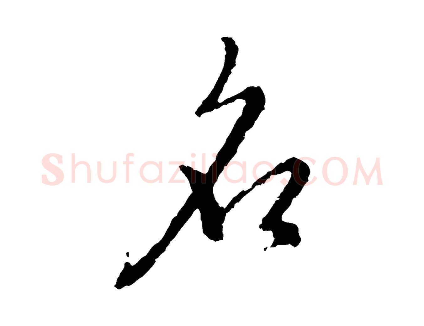 名毛笔行楷写法,摘自宋代朱熹与彦修帖