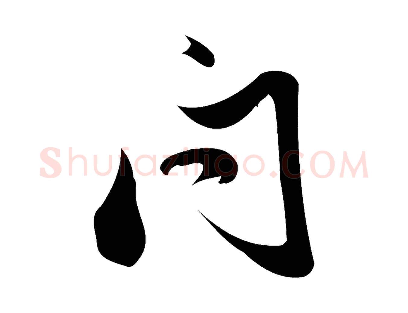 問毛笔行楷写法,摘自宋代朱熹与彦修帖