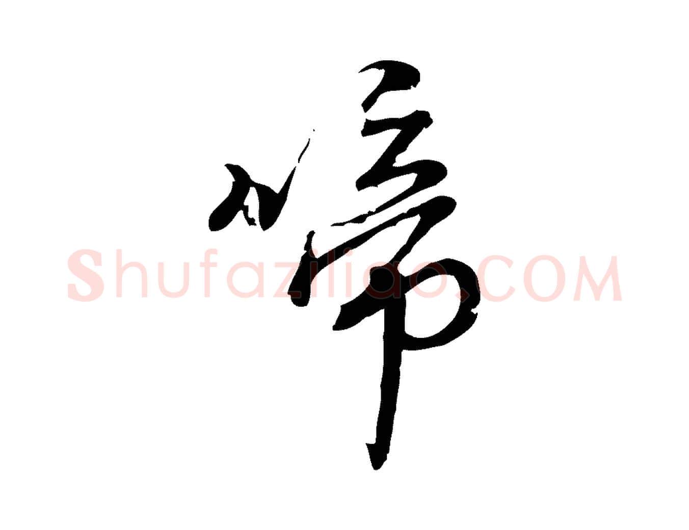 啼毛笔行楷写法,摘自宋代朱熹与彦修帖