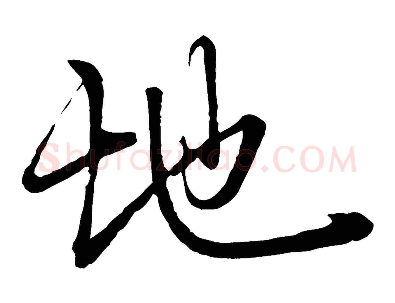 地毛笔行楷写法,摘自宋代朱熹与彦修帖