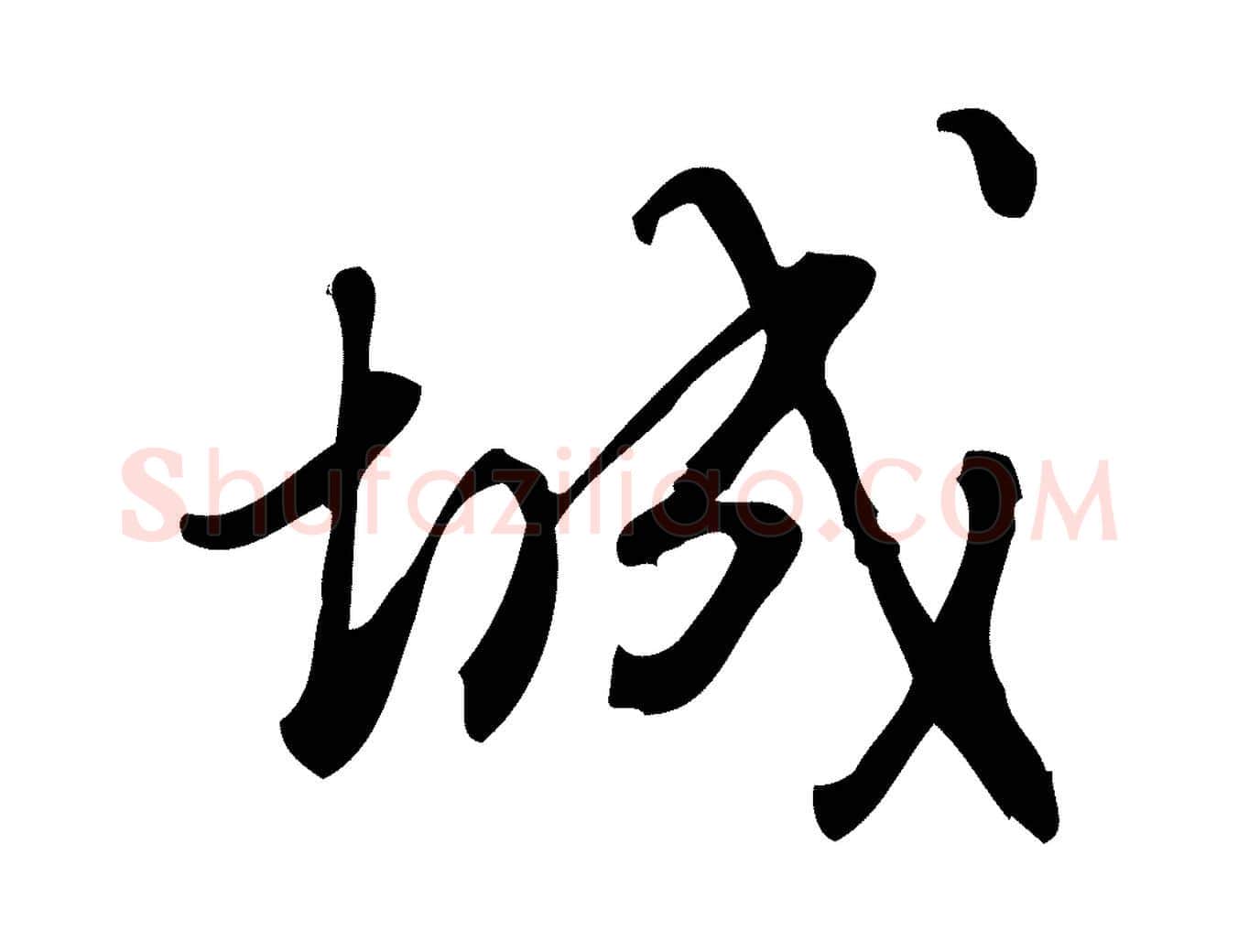 城毛笔行楷写法,摘自宋代朱熹与彦修帖