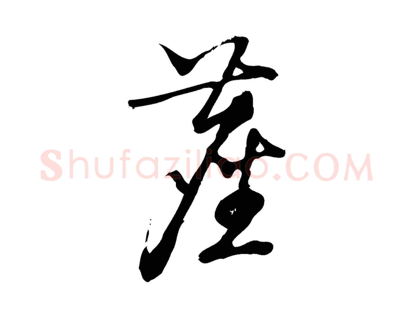 塵毛笔行楷写法,摘自宋代朱熹与彦修帖
