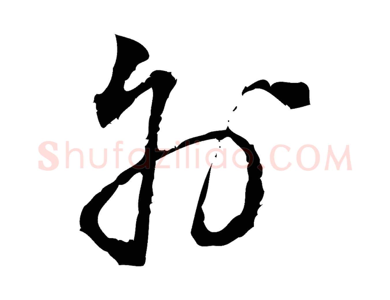 外毛笔行楷写法,摘自宋代朱熹与彦修帖