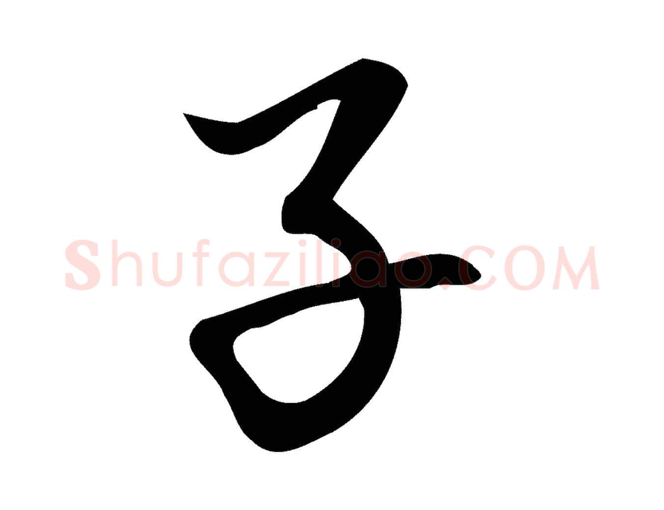 子毛笔行楷写法,摘自宋代朱熹与彦修帖
