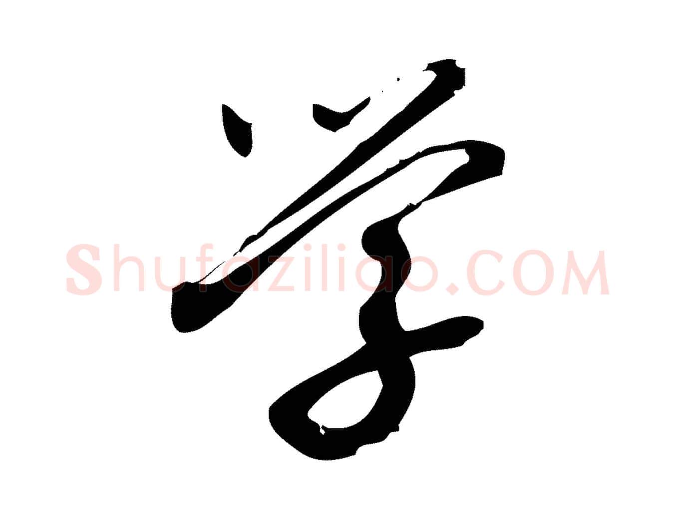 學毛笔行楷写法,摘自宋代朱熹与彦修帖
