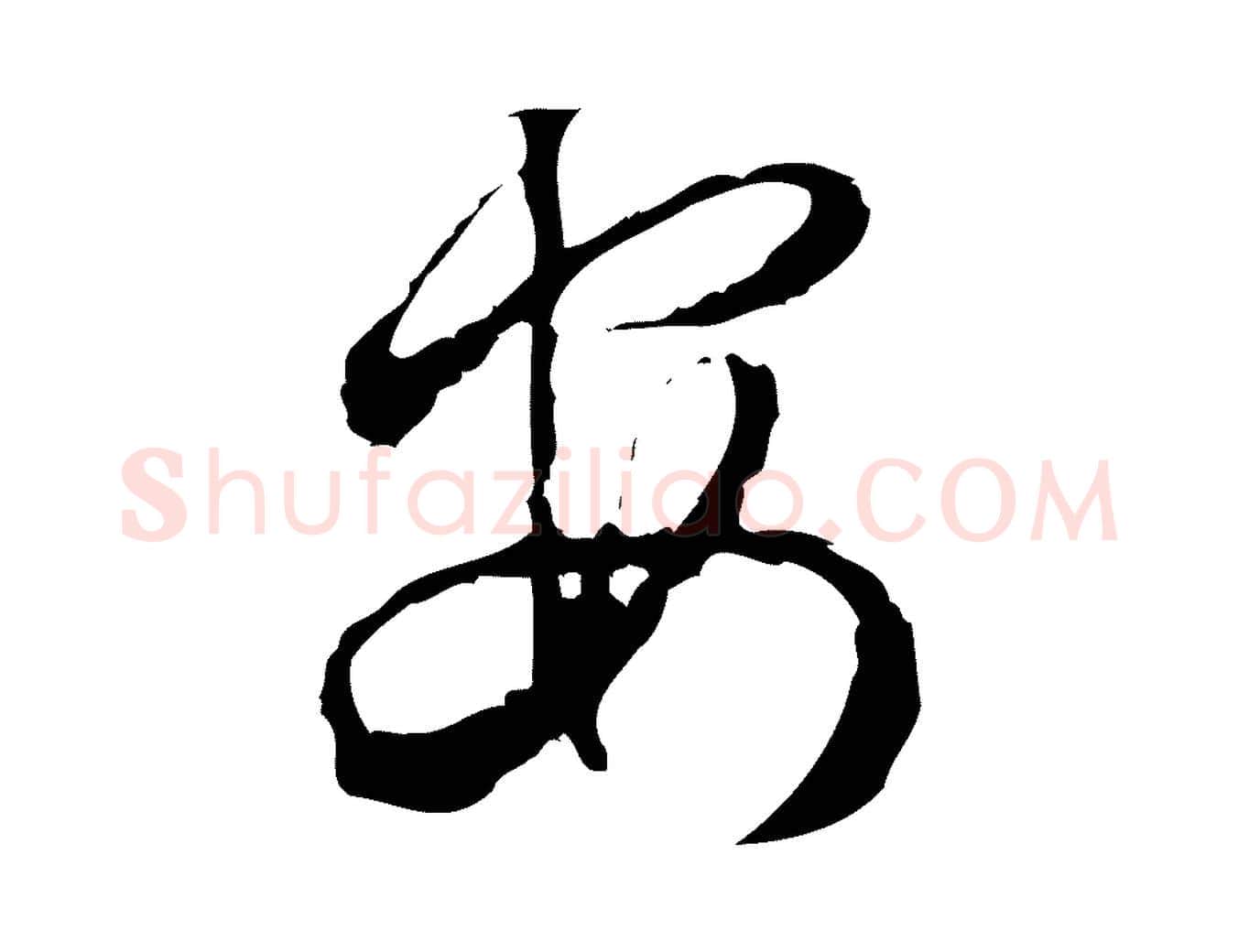 安毛笔行楷写法,摘自宋代朱熹与彦修帖