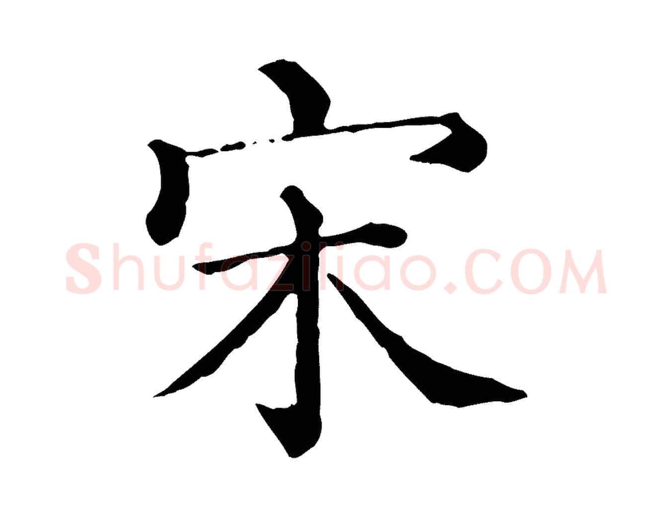 宋毛笔行楷写法,摘自宋代朱熹与彦修帖