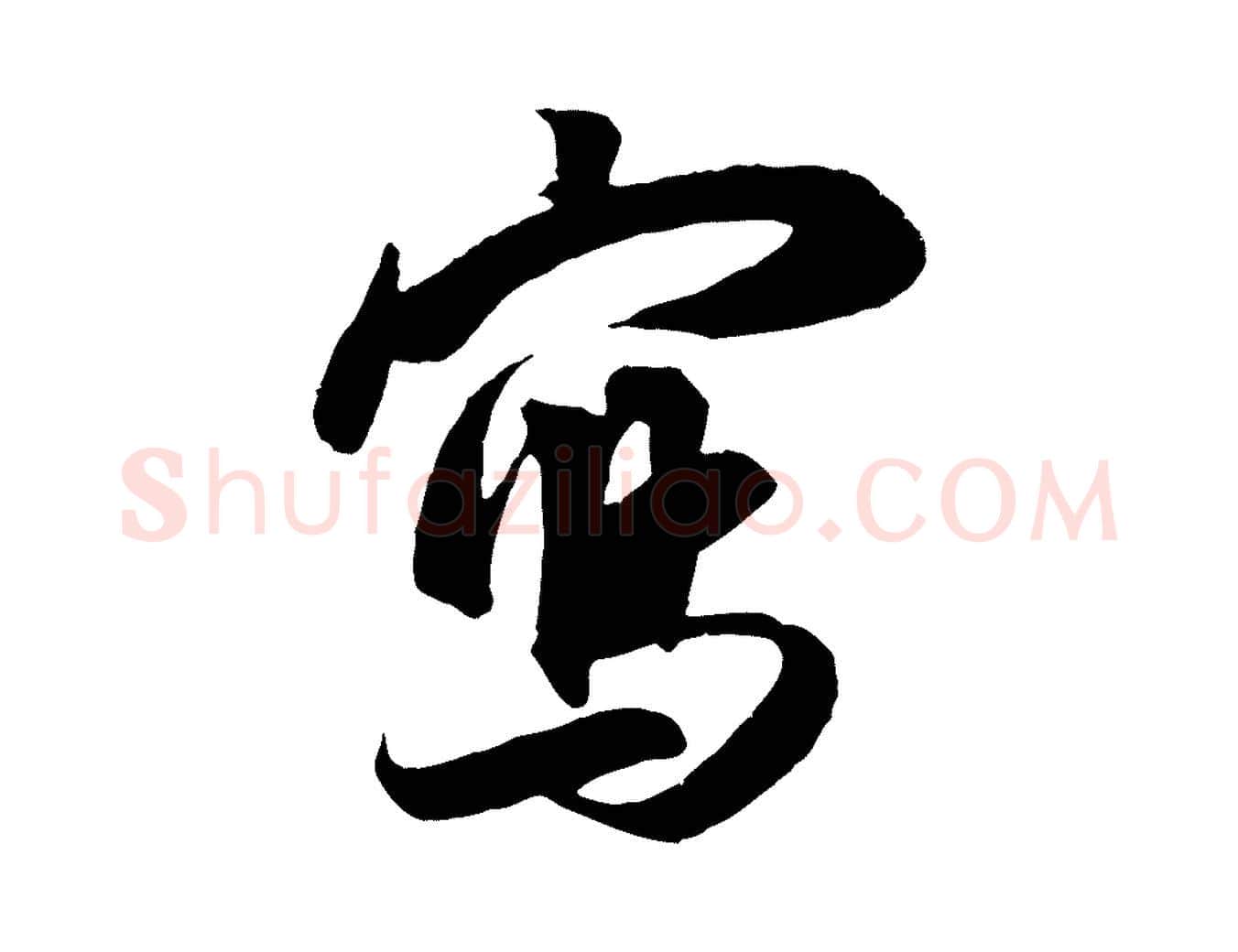 寫毛笔行楷写法,摘自宋代朱熹与彦修帖