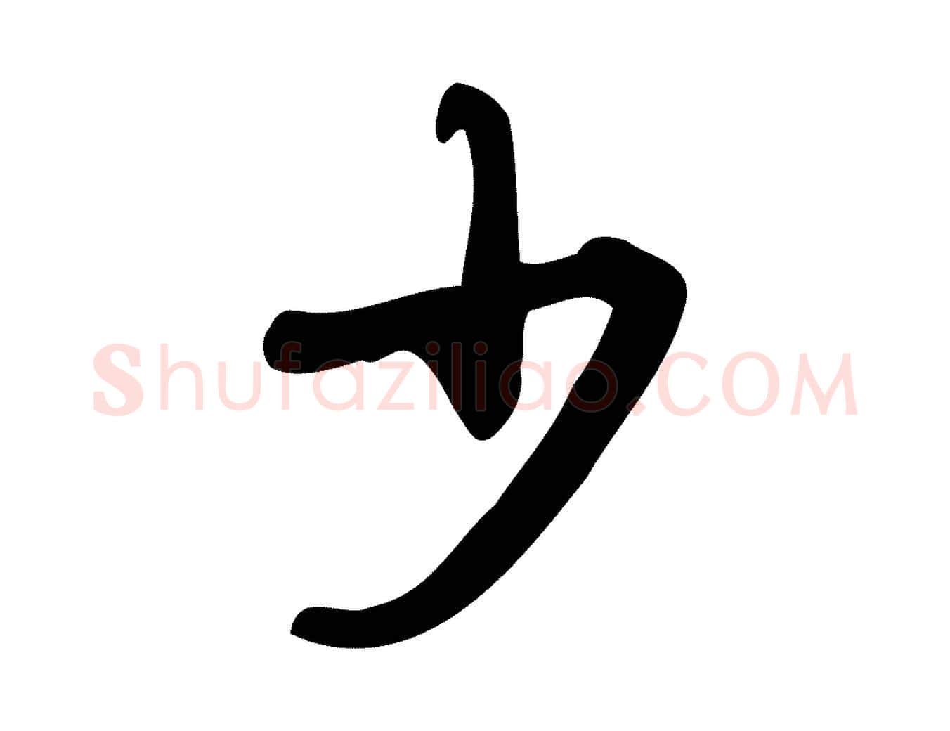 少毛笔行楷写法,摘自宋代朱熹与彦修帖