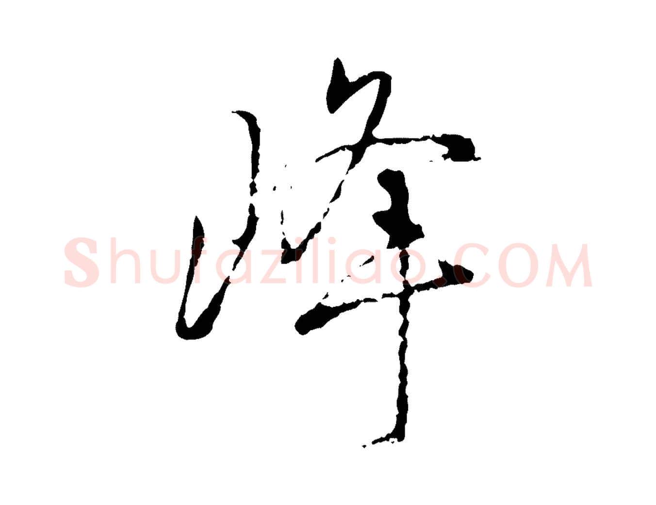 峰毛笔行楷写法,摘自宋代朱熹与彦修帖