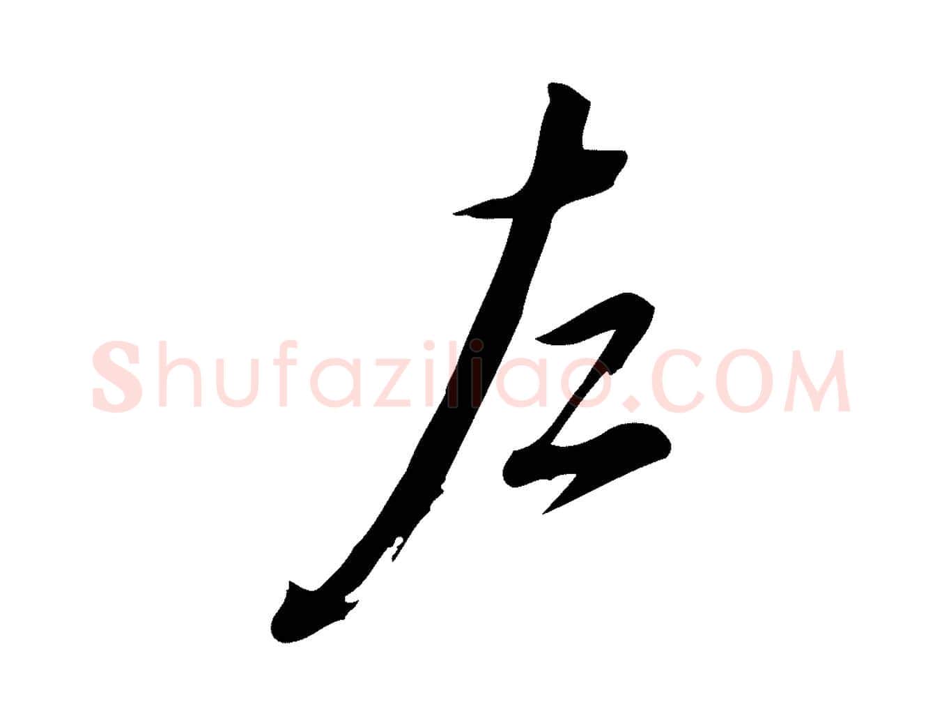 左毛笔行楷写法,摘自宋代朱熹与彦修帖