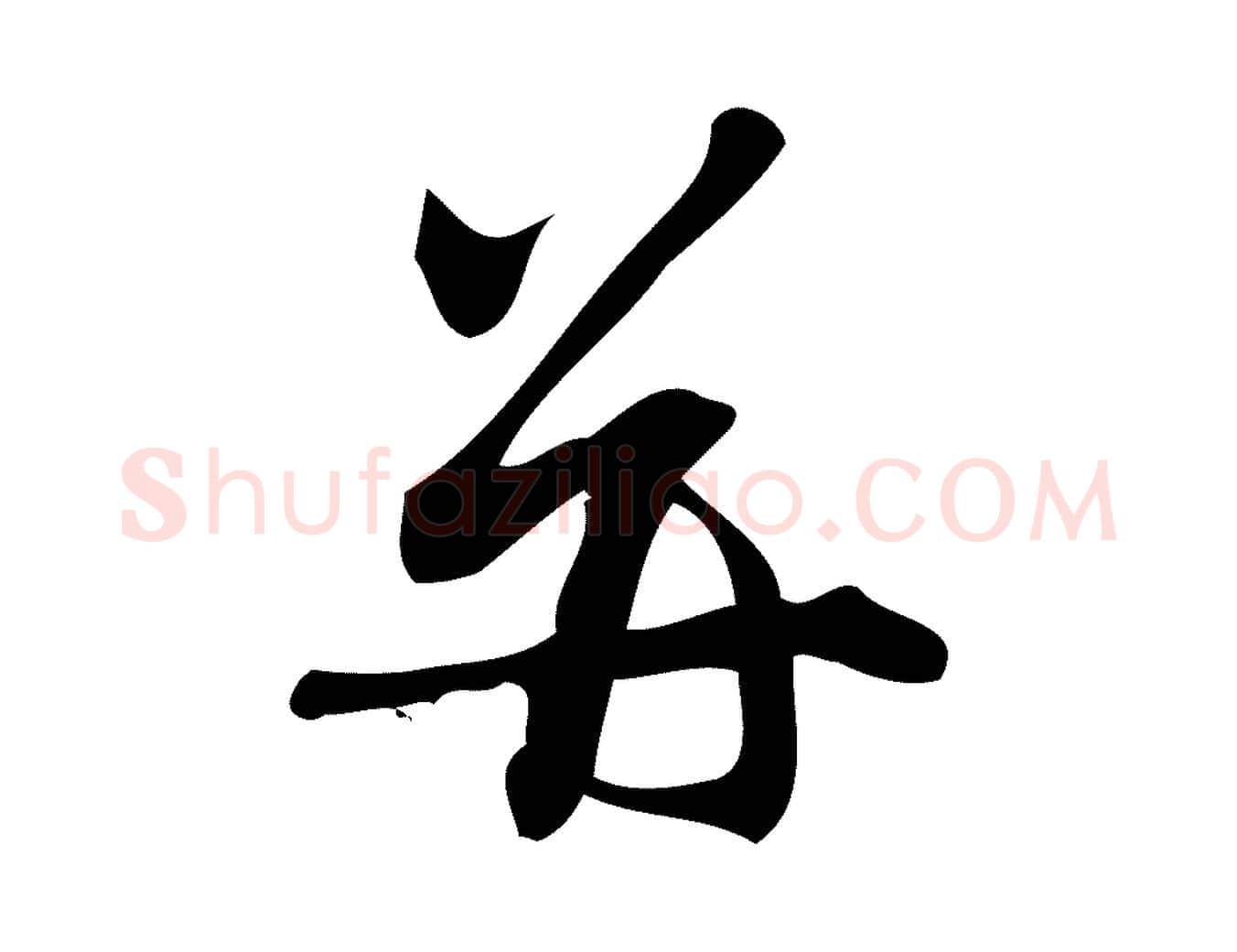并毛笔行楷写法,摘自宋代朱熹与彦修帖