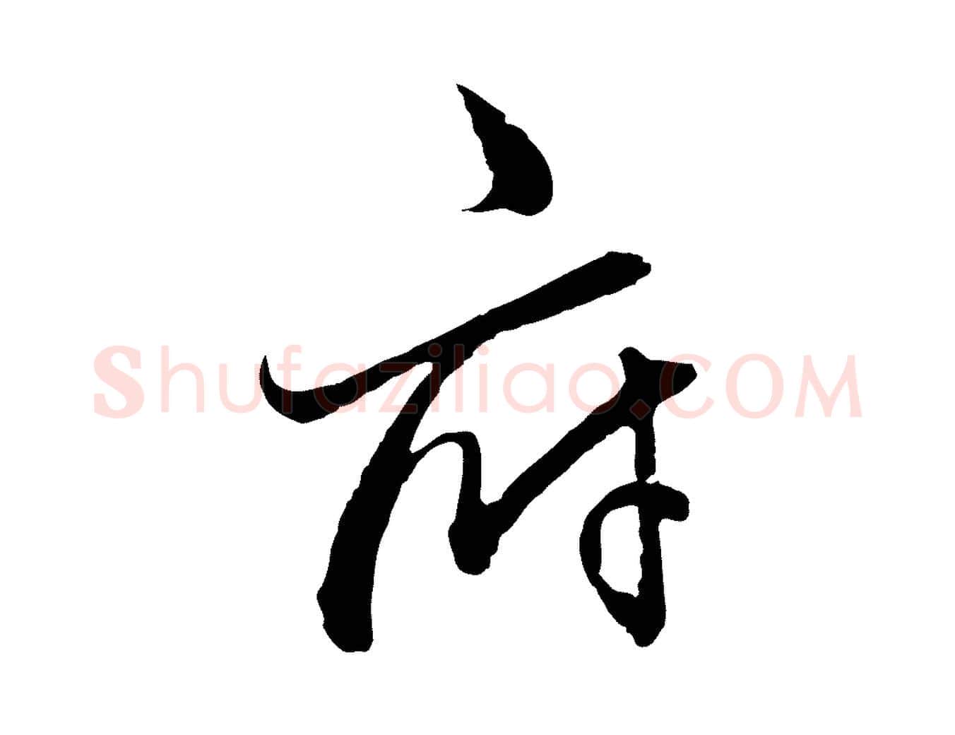 府毛笔行楷写法,摘自宋代朱熹与彦修帖