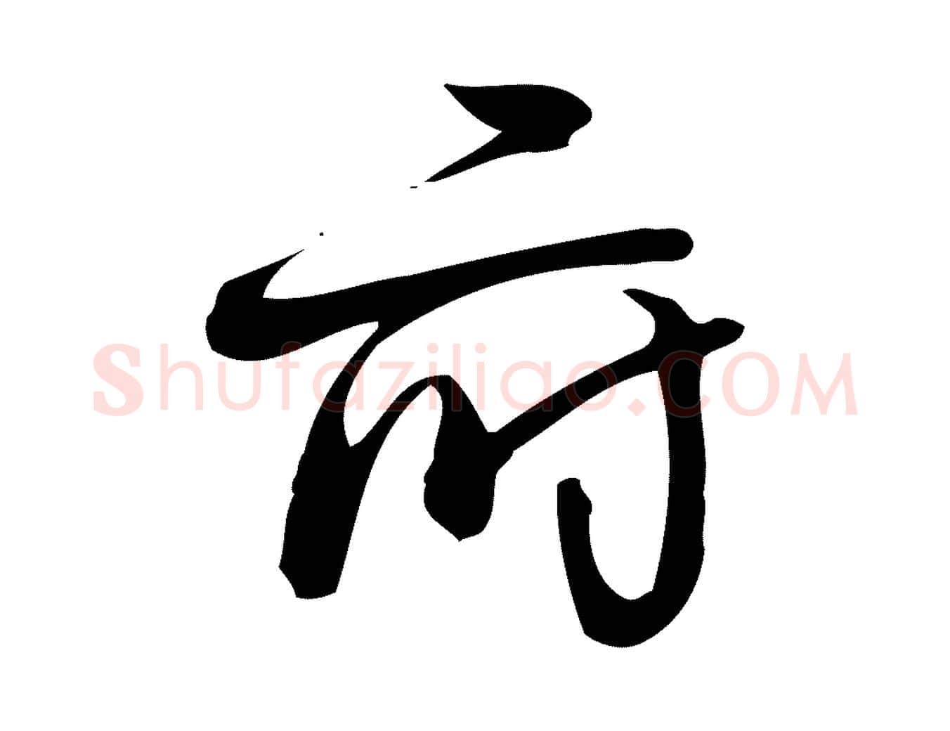 府毛笔行楷写法,摘自宋代朱熹与彦修帖