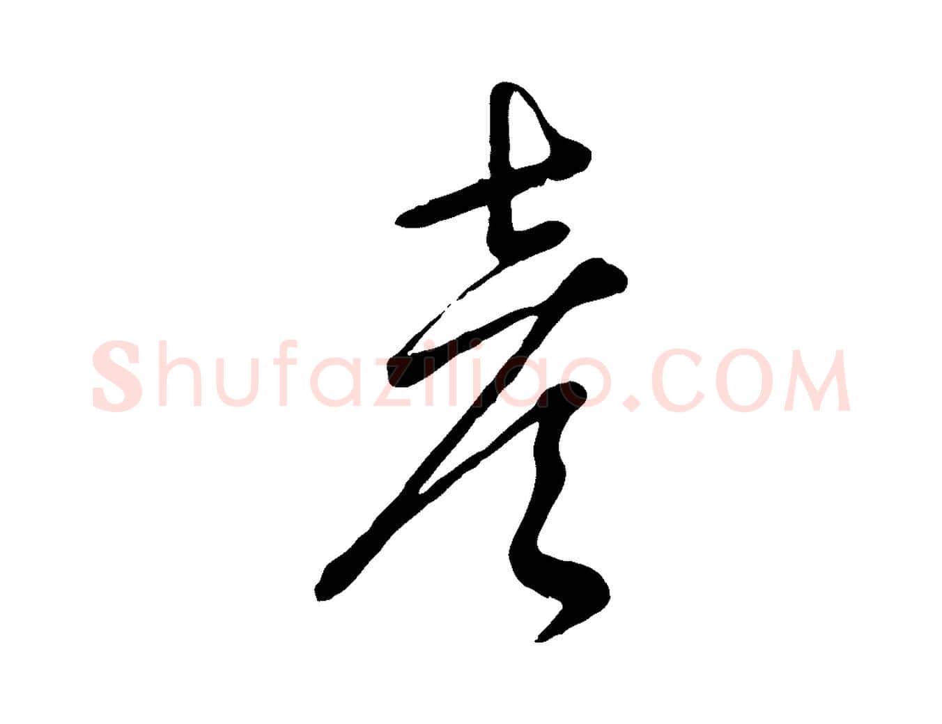 彥毛笔行楷写法,摘自宋代朱熹与彦修帖