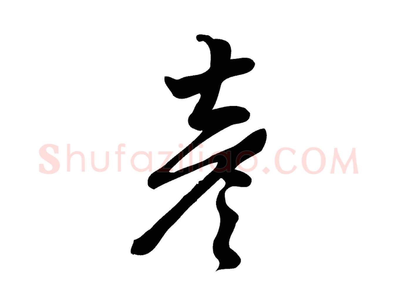 彥毛笔行楷写法,摘自宋代朱熹与彦修帖