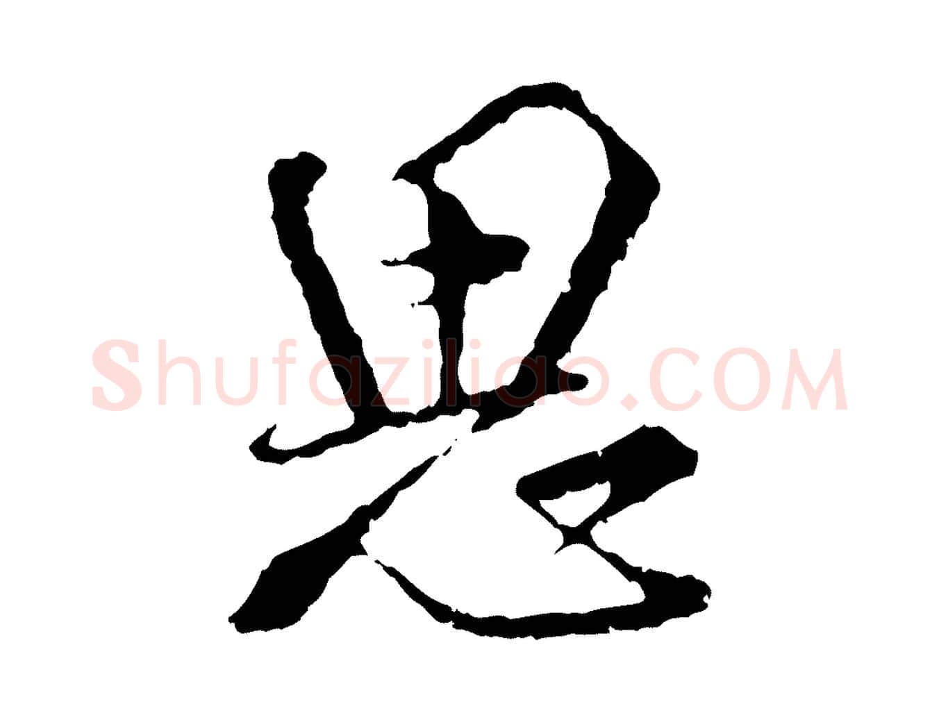 思毛笔行楷写法,摘自宋代朱熹与彦修帖
