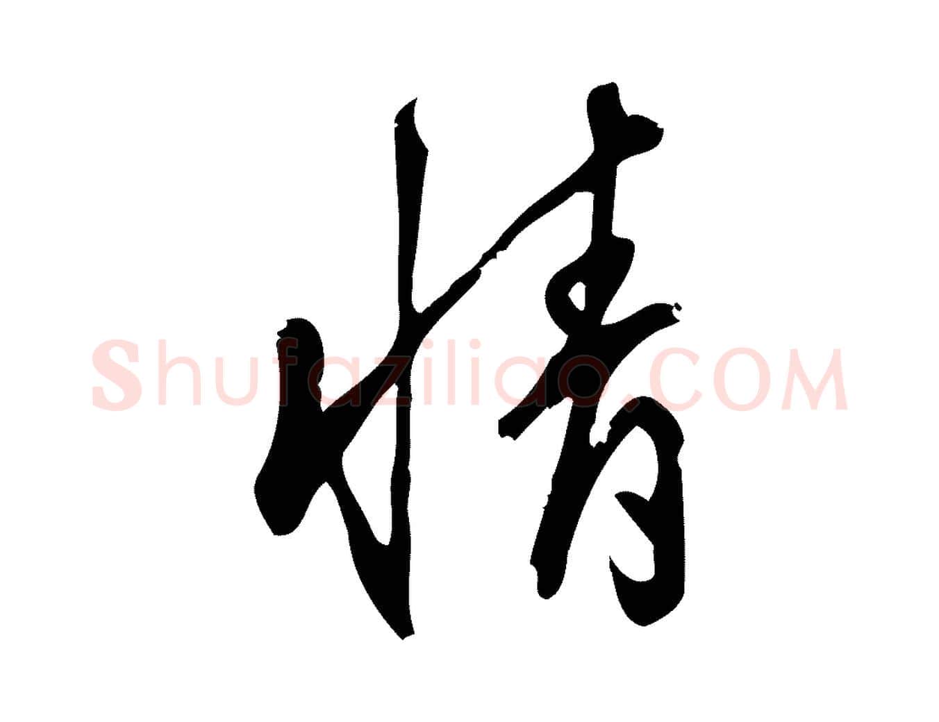 情毛笔行楷写法,摘自宋代朱熹与彦修帖