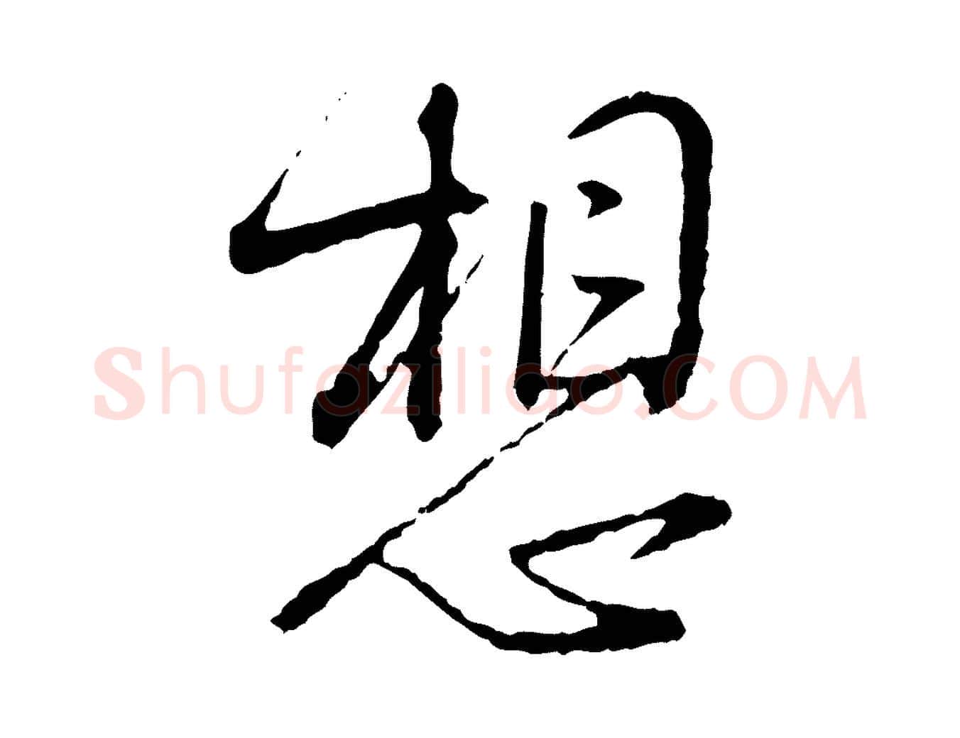 想毛笔行楷写法,摘自宋代朱熹与彦修帖