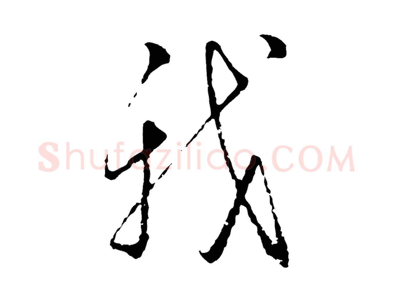 我毛笔行楷写法,摘自宋代朱熹与彦修帖