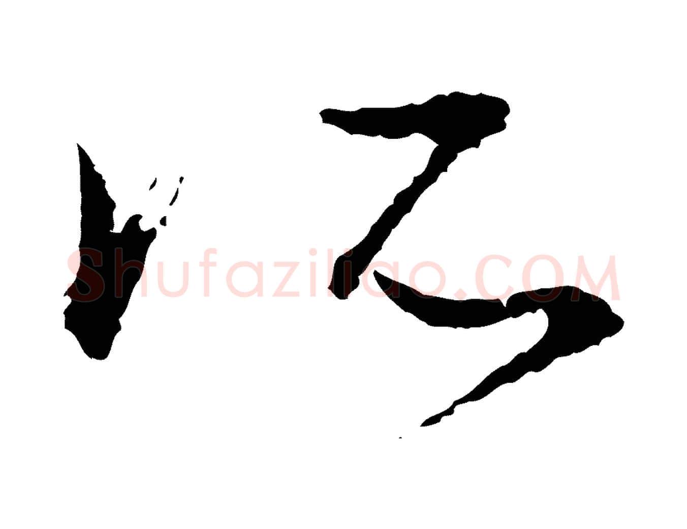 所毛笔行楷写法,摘自宋代朱熹与彦修帖