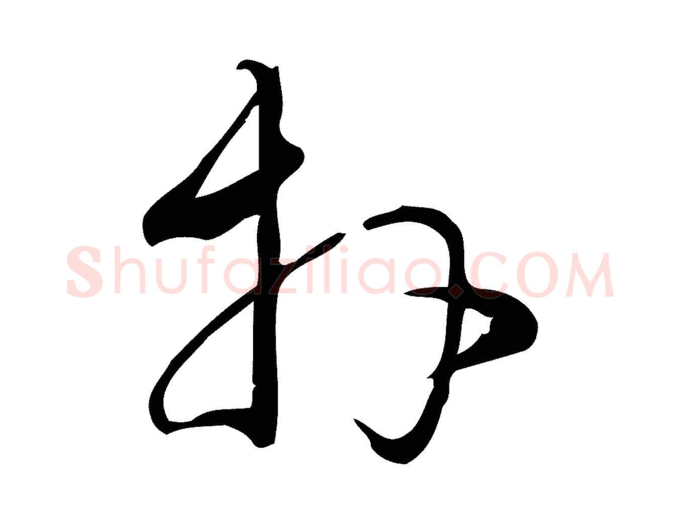拜毛笔行楷写法,摘自宋代朱熹与彦修帖