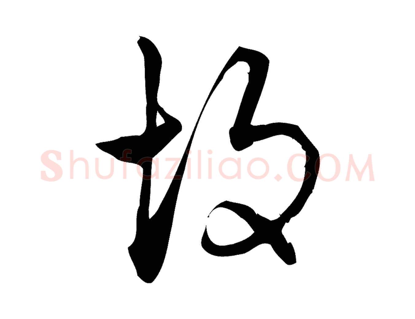 故毛笔行楷写法,摘自宋代朱熹与彦修帖