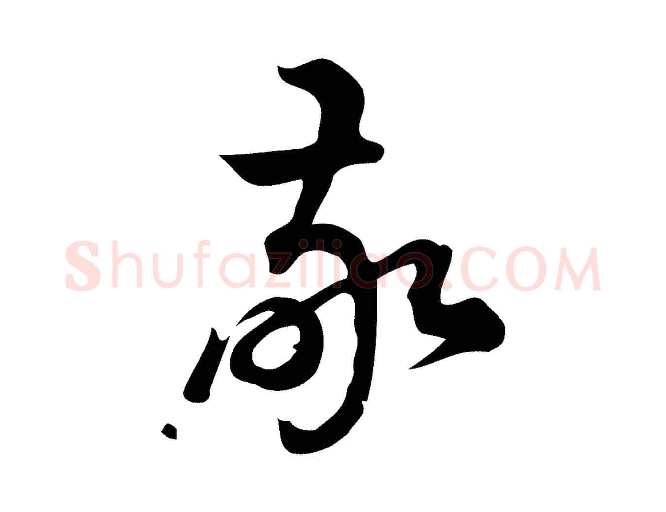 敬毛笔行楷写法,摘自宋代朱熹与彦修帖
