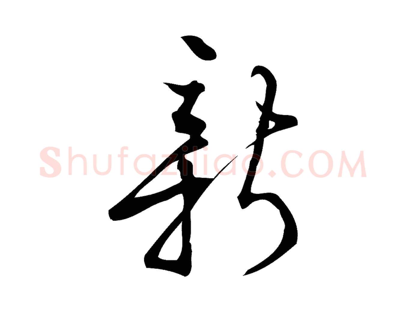 新毛笔行楷写法,摘自宋代朱熹与彦修帖