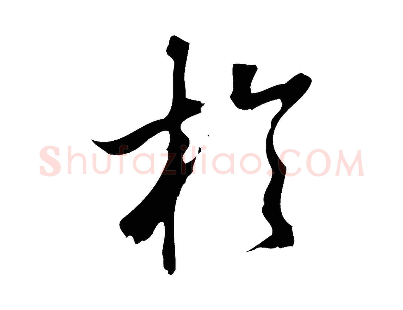 於毛笔行楷写法,摘自宋代朱熹与彦修帖
