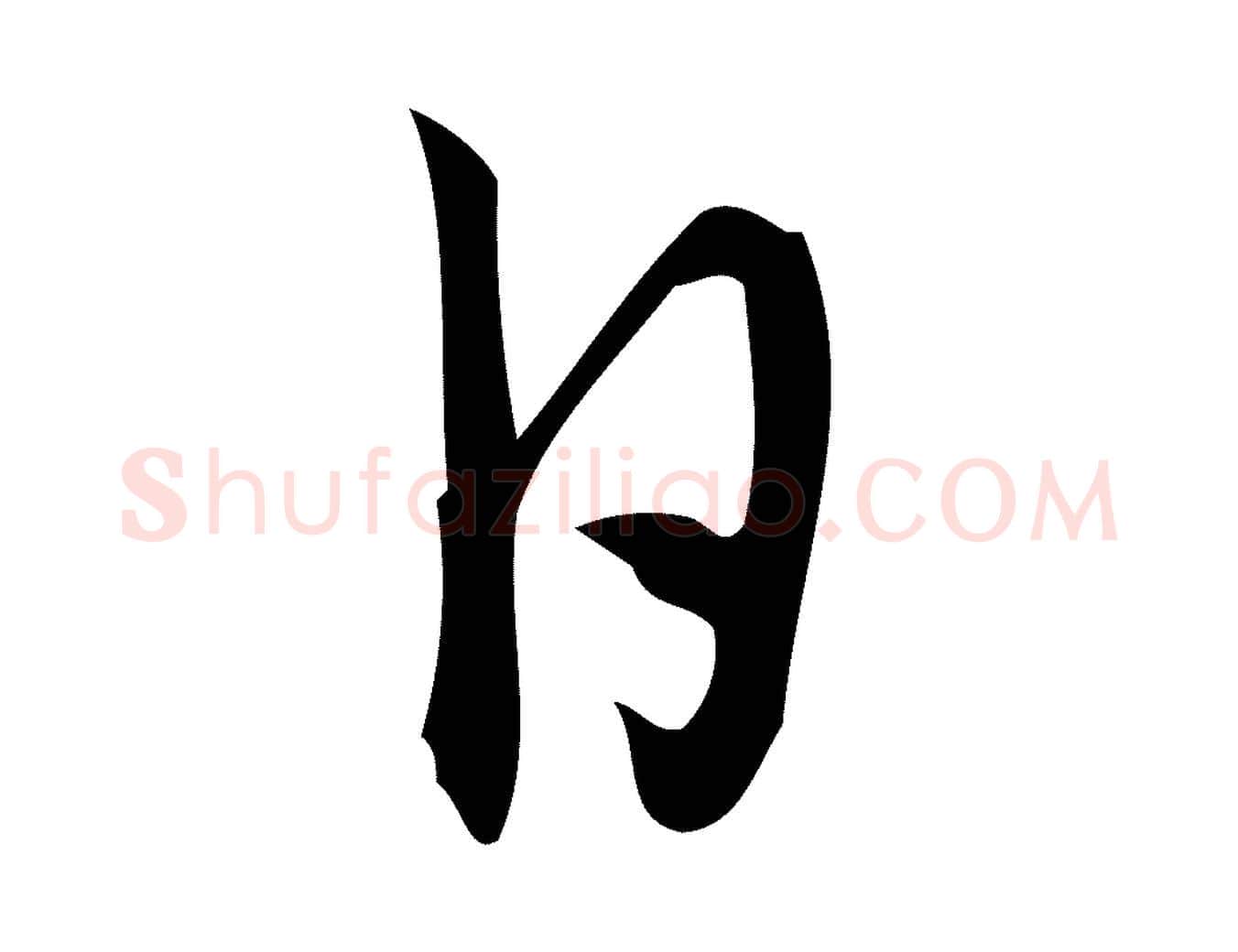 日毛笔行楷写法,摘自宋代朱熹与彦修帖