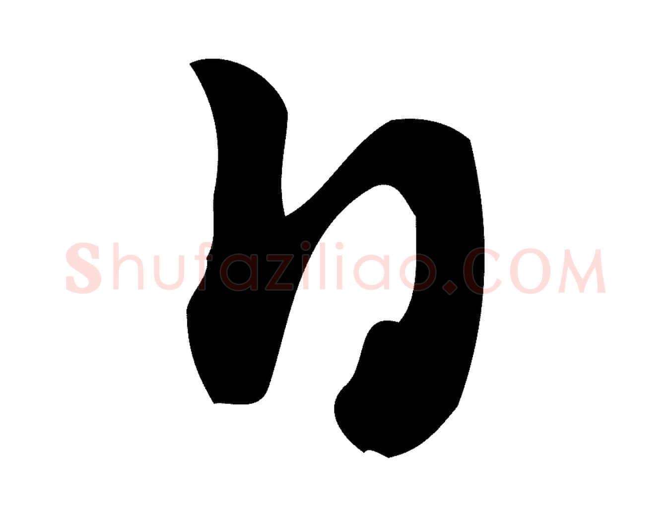 日毛笔行楷写法,摘自宋代朱熹与彦修帖
