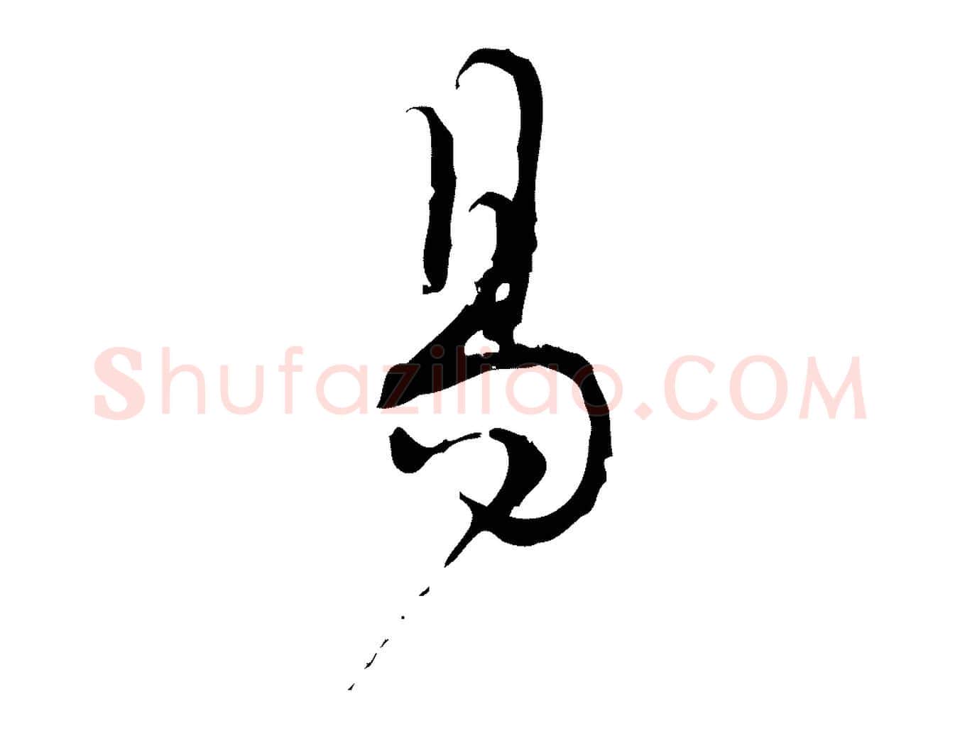 易毛笔行楷写法,摘自宋代朱熹与彦修帖