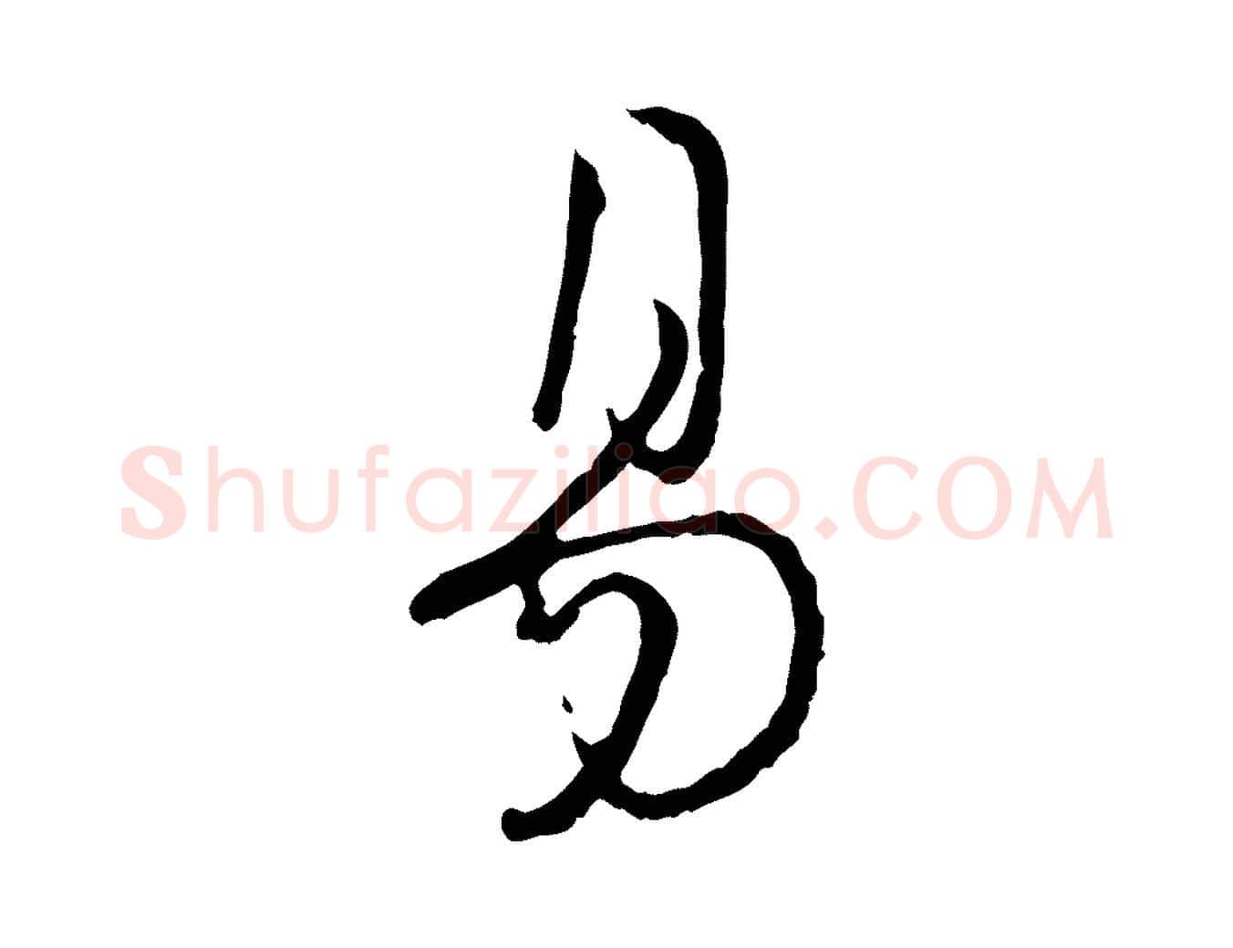 易毛笔行楷写法,摘自宋代朱熹与彦修帖