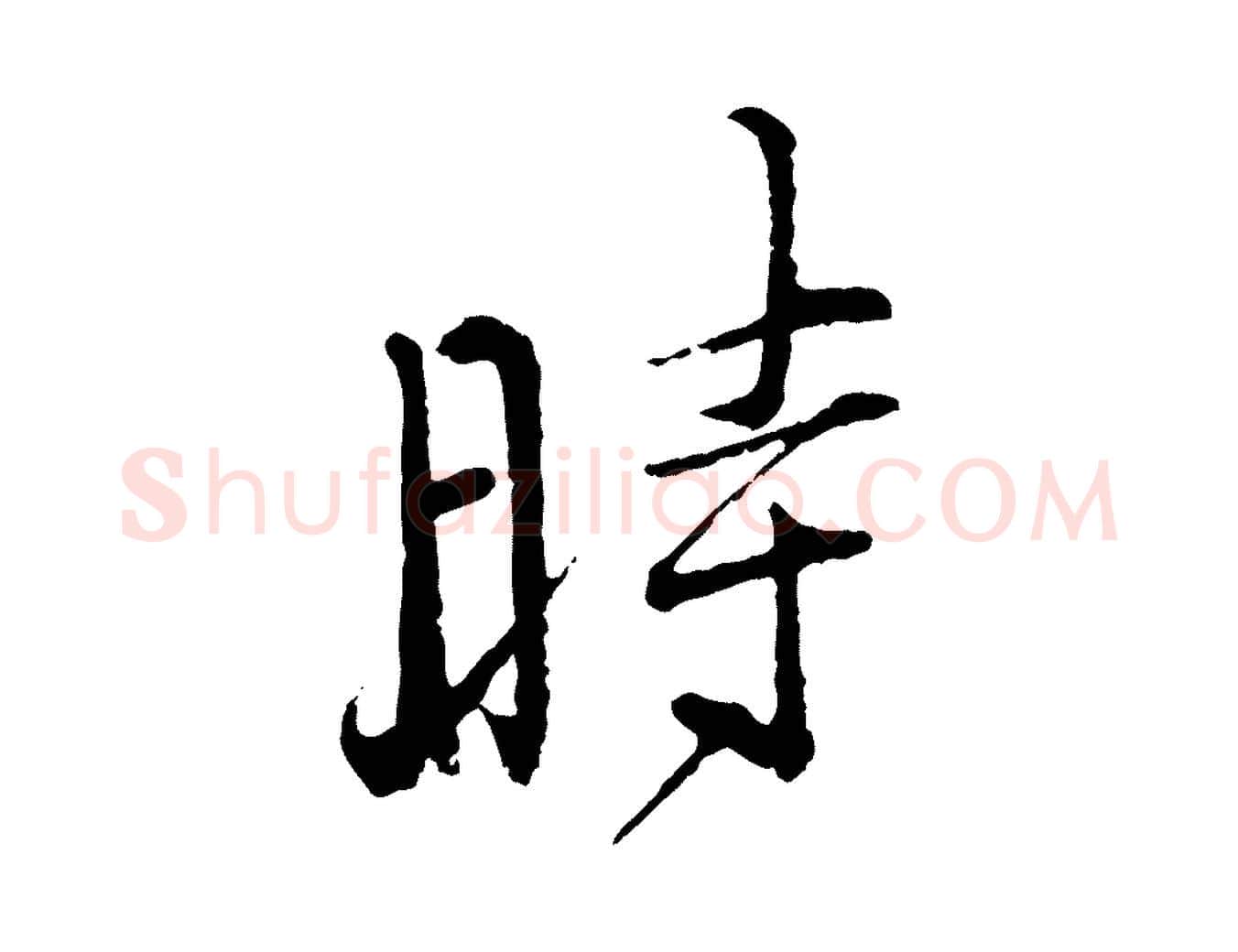 時毛笔行楷写法,摘自宋代朱熹与彦修帖