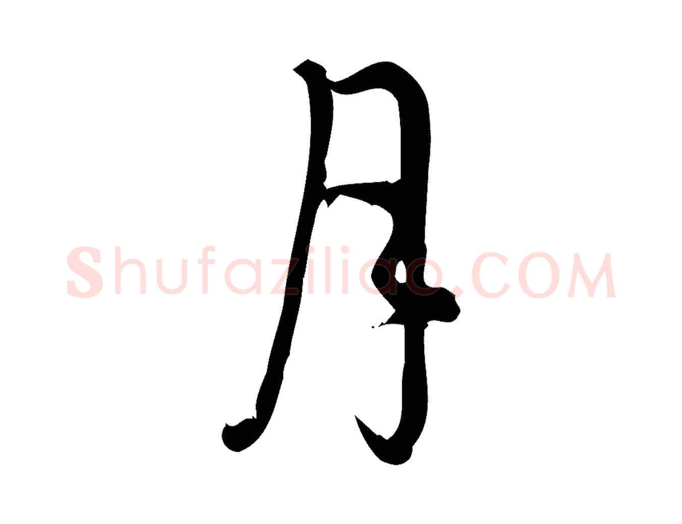 月毛笔行楷写法,摘自宋代朱熹与彦修帖