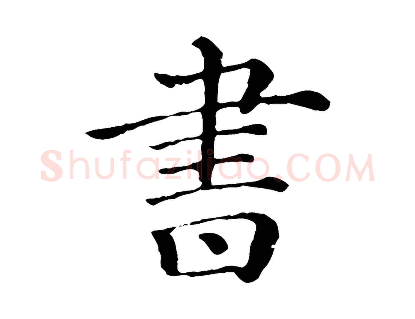 書毛笔行楷写法,摘自宋代朱熹与彦修帖