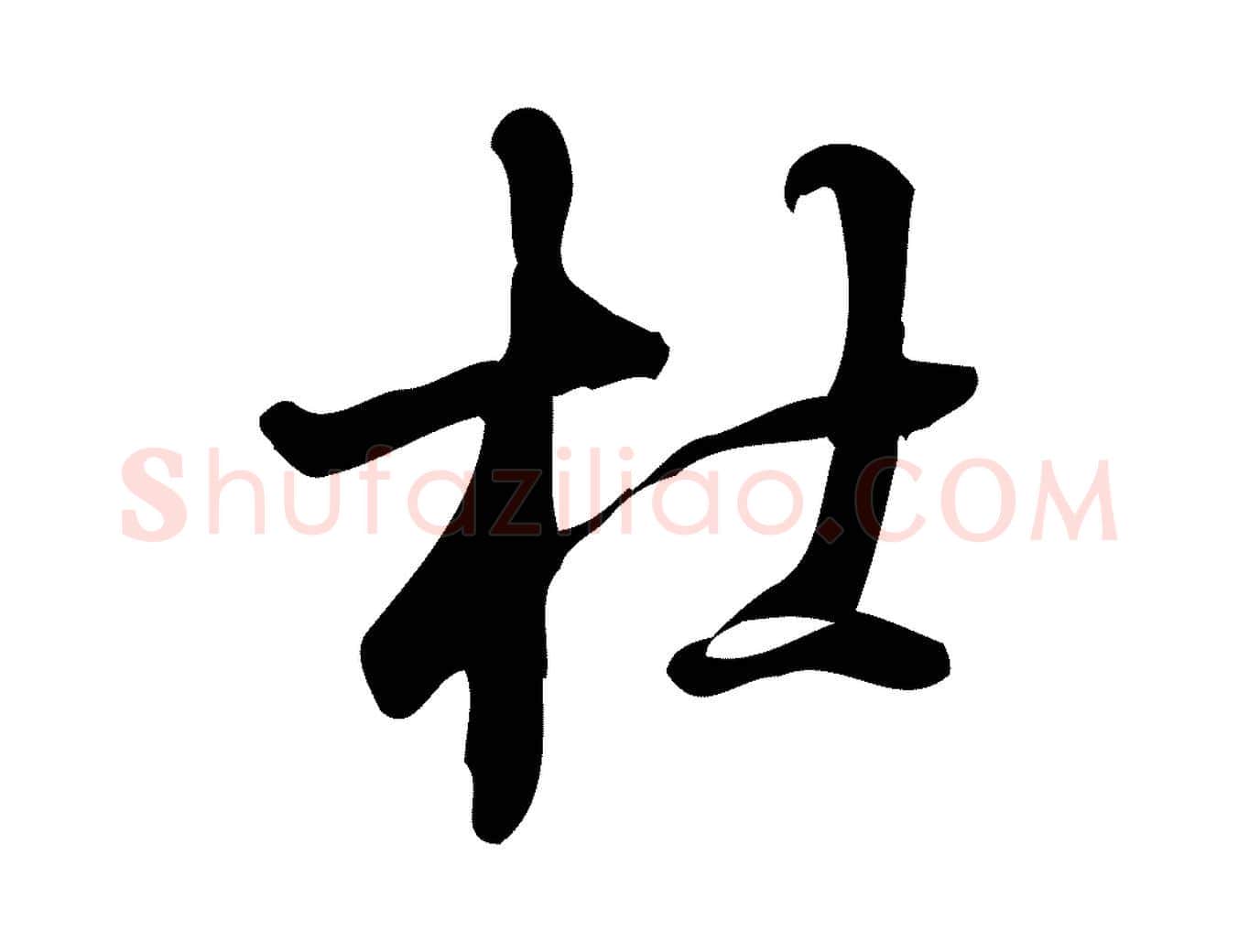 杜毛笔行楷写法,摘自宋代朱熹与彦修帖