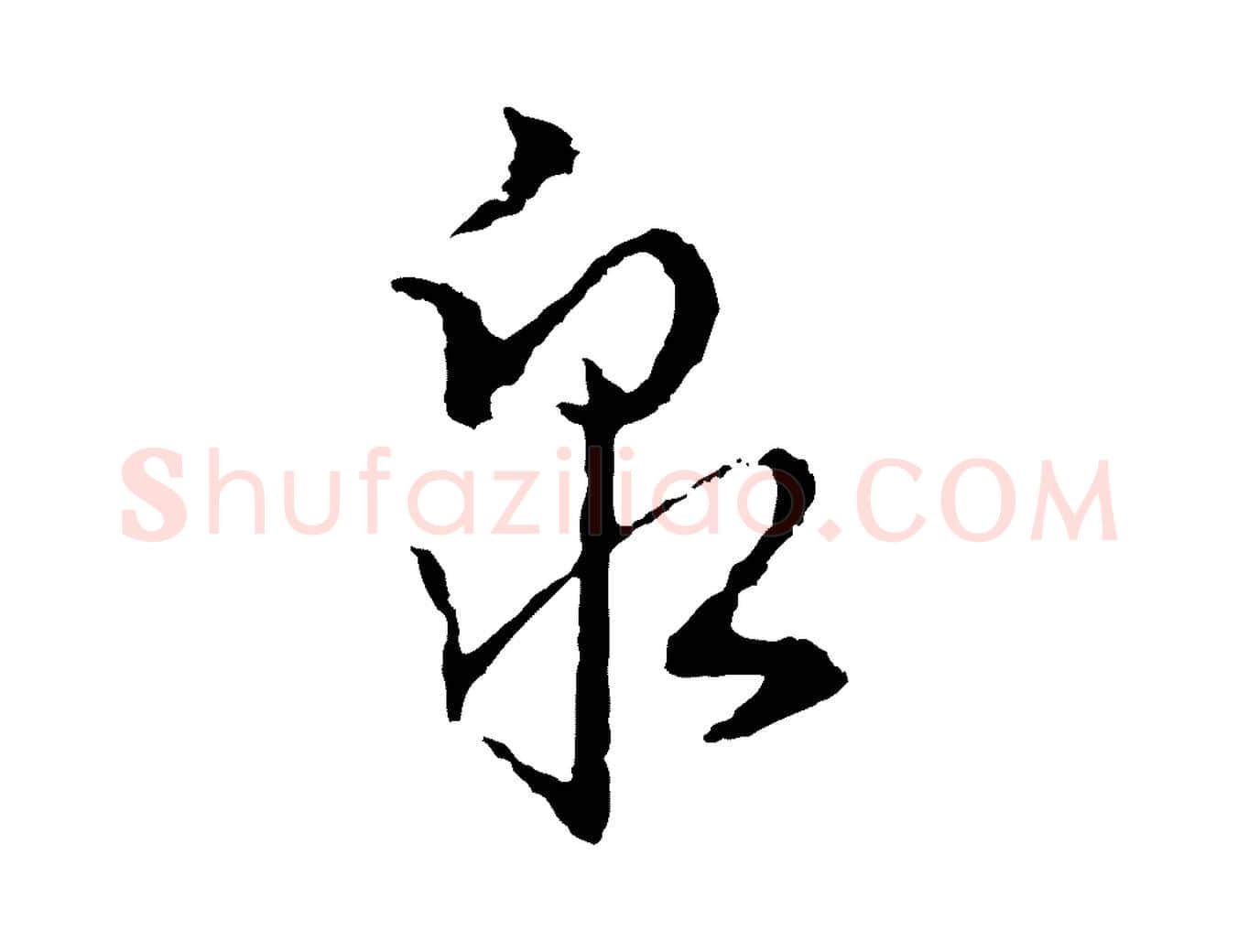 泉毛笔行楷写法,摘自宋代朱熹与彦修帖