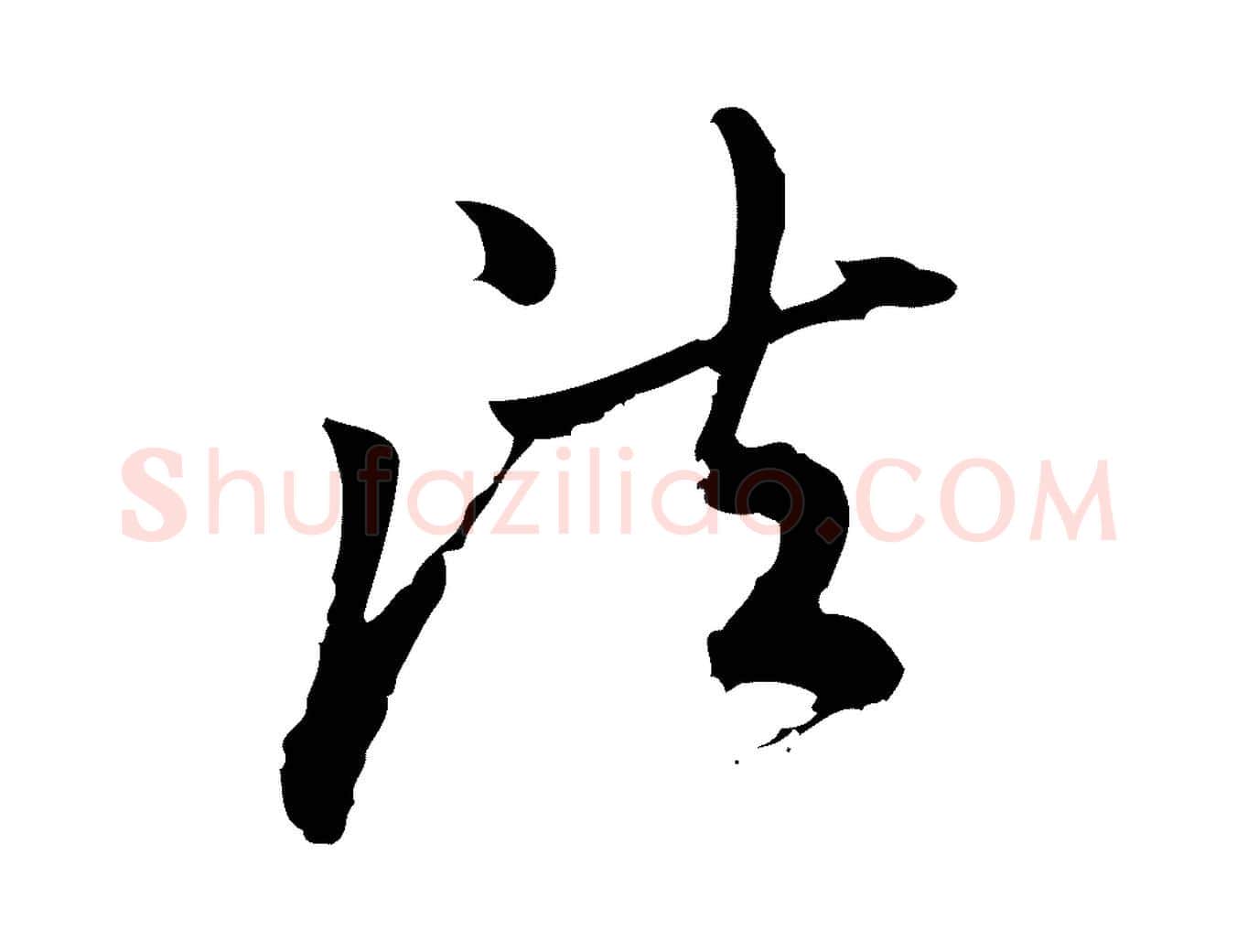 法毛笔行楷写法,摘自宋代朱熹与彦修帖