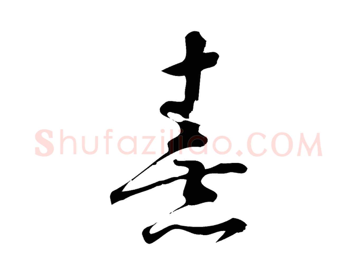 熹毛笔行楷写法,摘自宋代朱熹与彦修帖