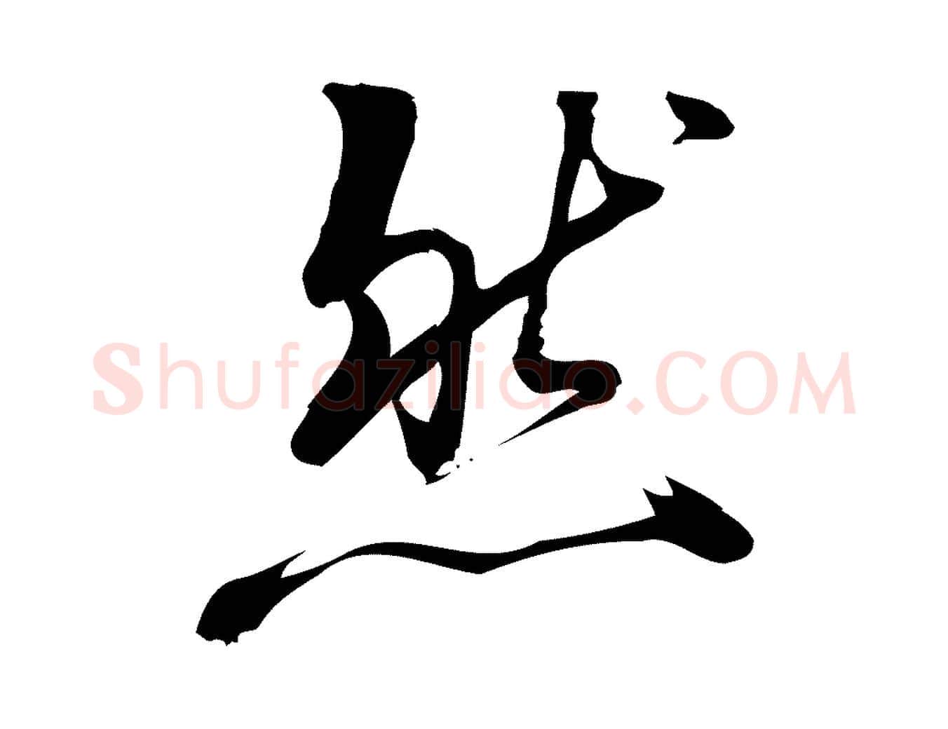 然毛笔行楷写法,摘自宋代朱熹与彦修帖