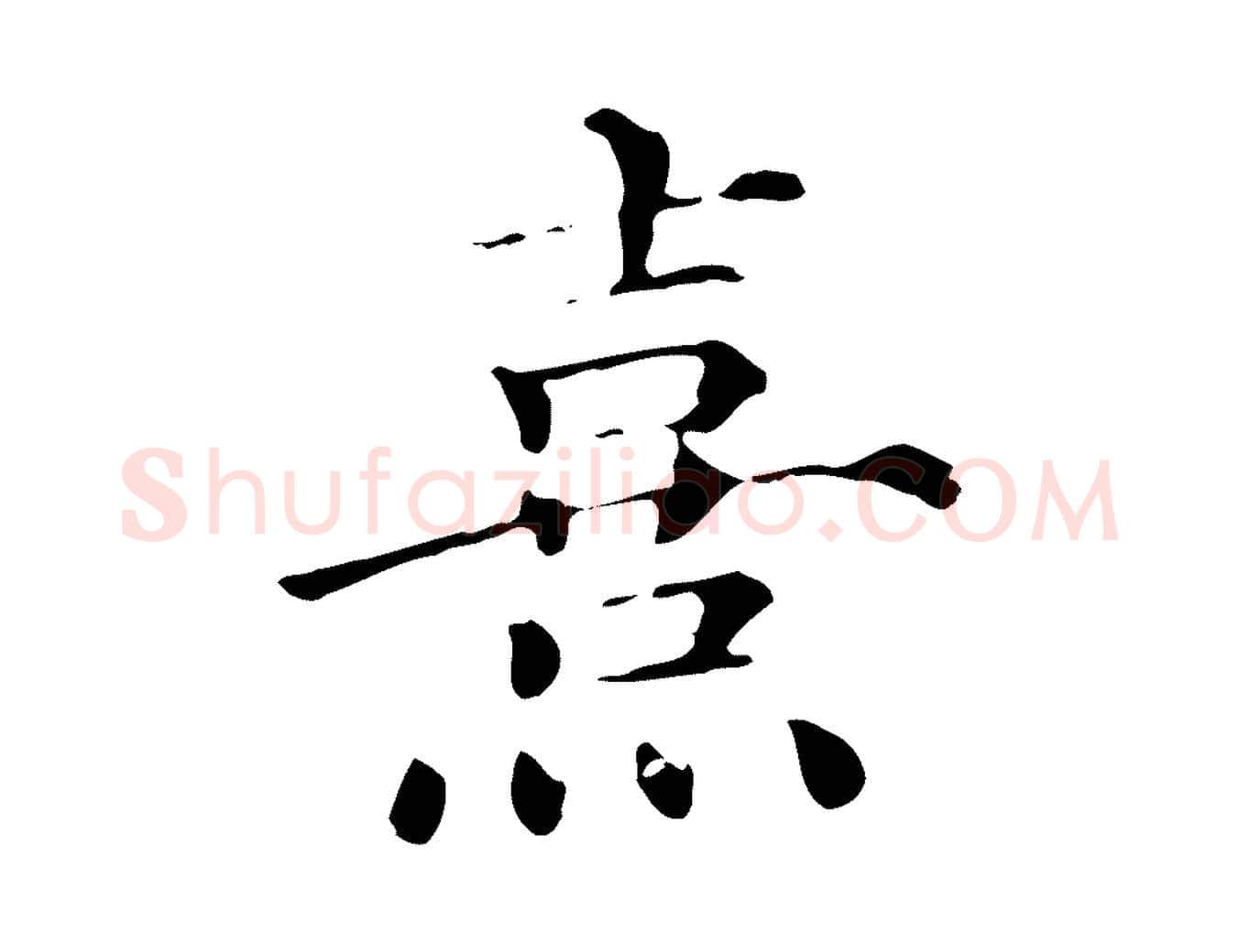 熹毛笔行楷写法,摘自宋代朱熹与彦修帖