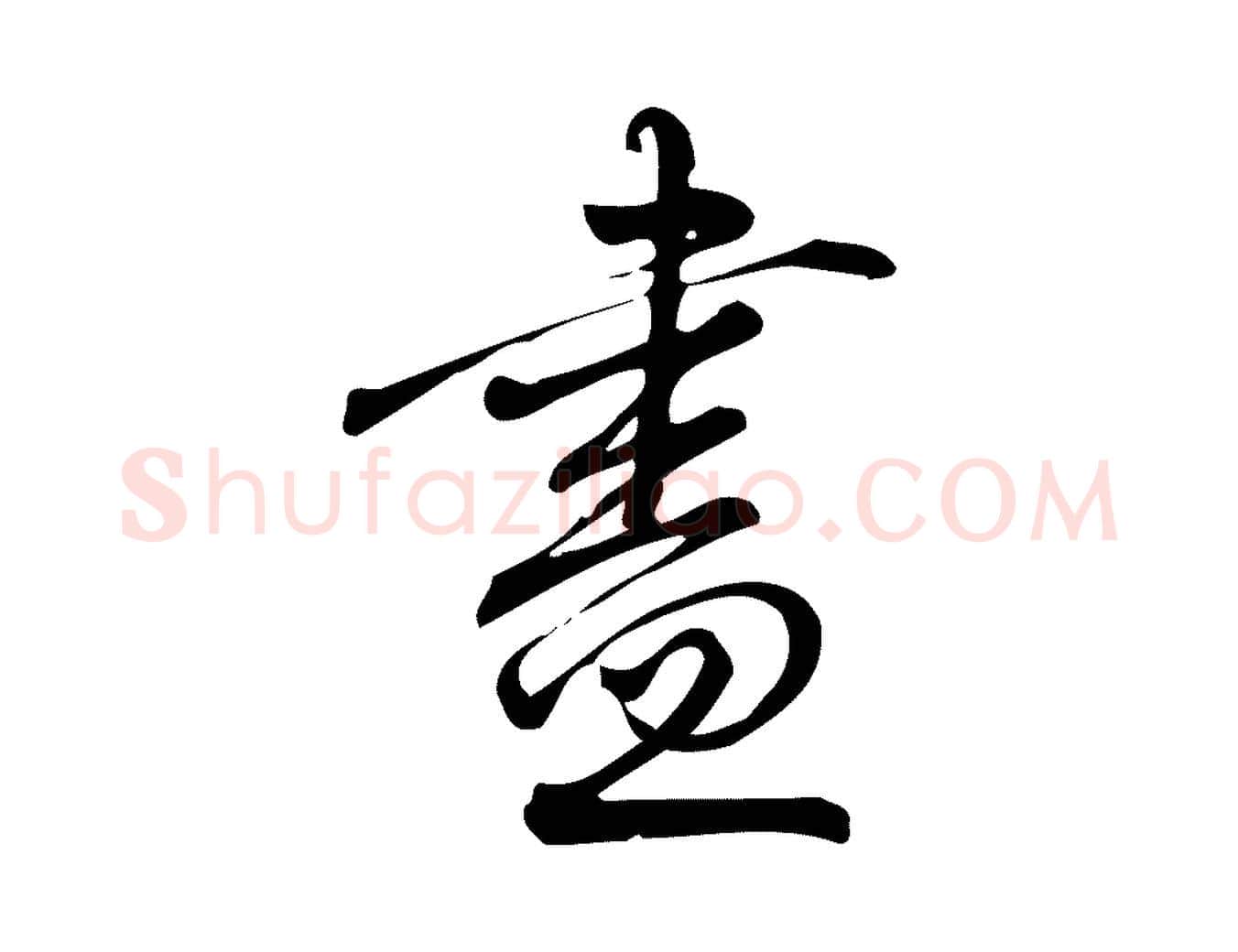 盡毛笔行楷写法,摘自宋代朱熹与彦修帖